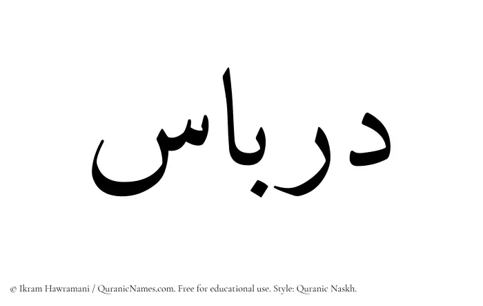 The Muslim name Dirbas written in Quranic naskh script