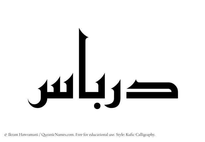 The Muslim name Dirbas written in Kufi/Kufic calligraphic script