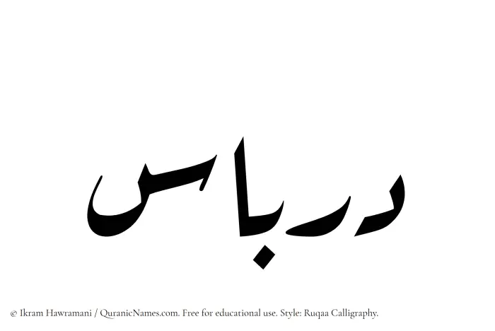 The Muslim name Dirbas written in Ruqaa calligraphic script