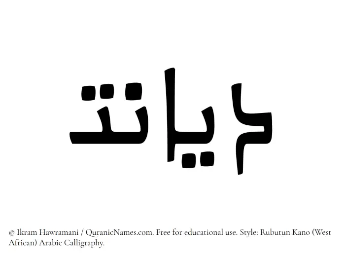 The Muslim name Diyanat written in Rubutun Kano calligraphic script