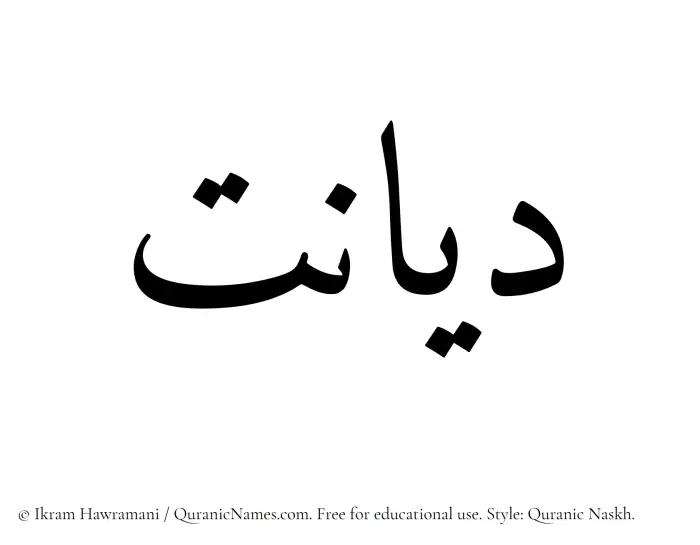 The Muslim name Diyanat written in Quranic naskh script