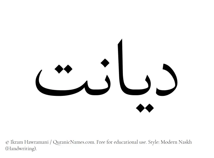 The Muslim name Diyanat written in naskh script