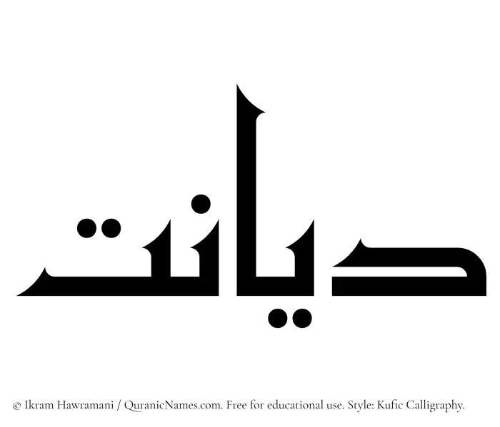 The Muslim name Diyanat written in Kufi/Kufic calligraphic script