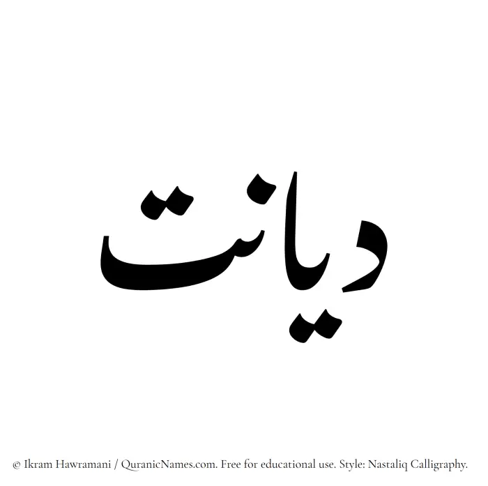 The Muslim name word Diyanat written in Nastaliq calligraphic script