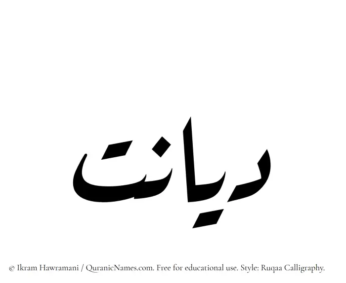 The Muslim name Diyanat written in Ruqaa calligraphic script