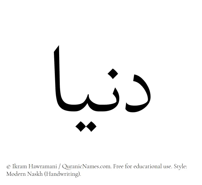 The Muslim name Donya written in naskh script