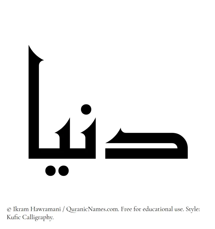 The Muslim name Donya written in Kufi/Kufic calligraphic script
