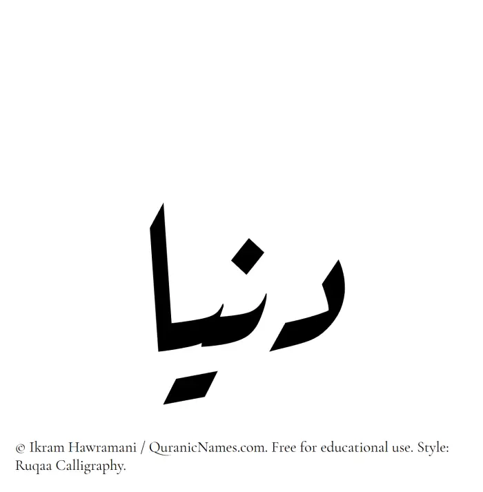 The Muslim name Donya written in Ruqaa calligraphic script