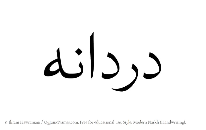The Muslim name Dordaneh written in naskh script