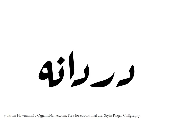 The Muslim name Dordaneh written in Ruqaa calligraphic script