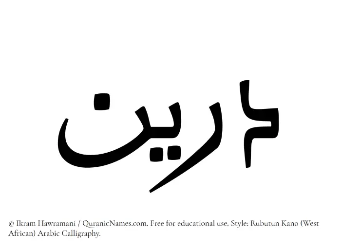 The Muslim name Doreen written in Rubutun Kano calligraphic script
