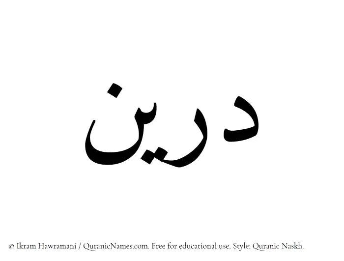 The Muslim name Doreen written in Quranic naskh script