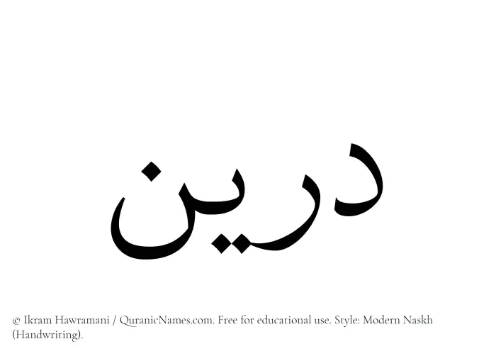 The Muslim name Doreen written in naskh script