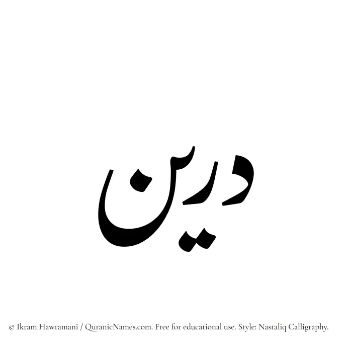 The Muslim name word Doreen written in Nastaliq calligraphic script