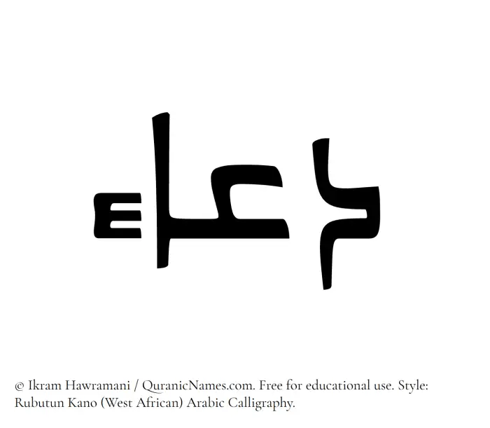 The Muslim name Dua written in Rubutun Kano calligraphic script