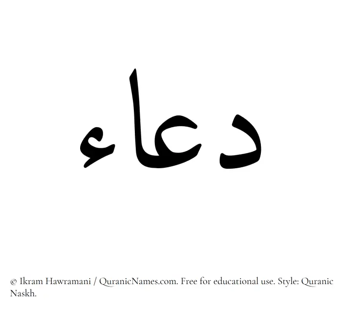 The Muslim name Dua written in Quranic naskh script