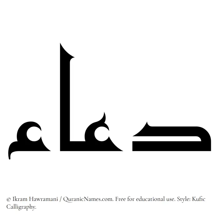 The Muslim name Dua written in Kufi/Kufic calligraphic script