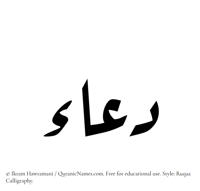 The Muslim name Dua written in Ruqaa calligraphic script