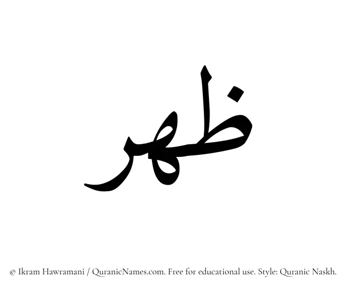 The Muslim name Duhr written in Quranic naskh script