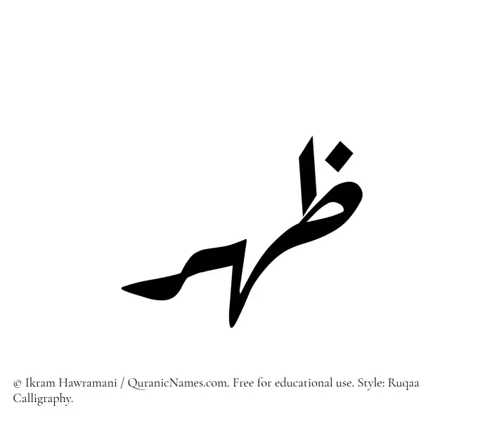 The Muslim name Duhr written in Ruqaa calligraphic script