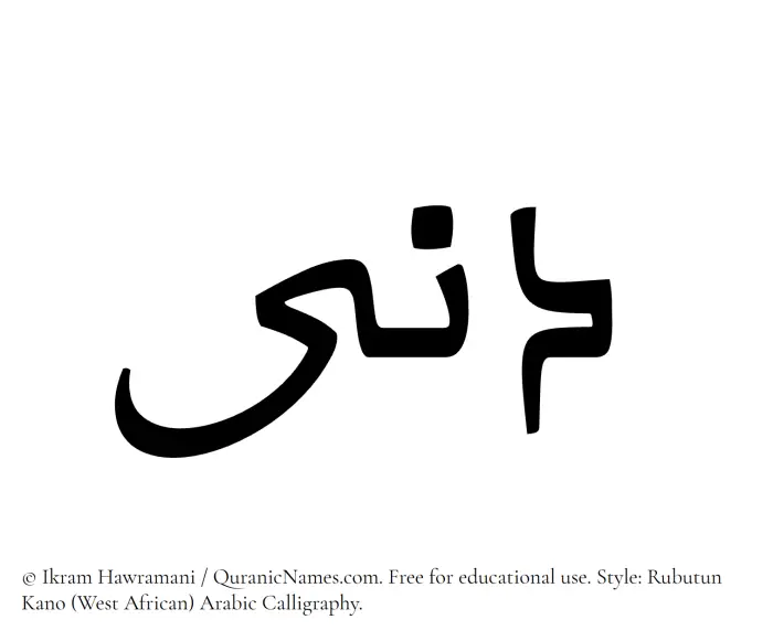 The Muslim name Dunaa written in Rubutun Kano calligraphic script