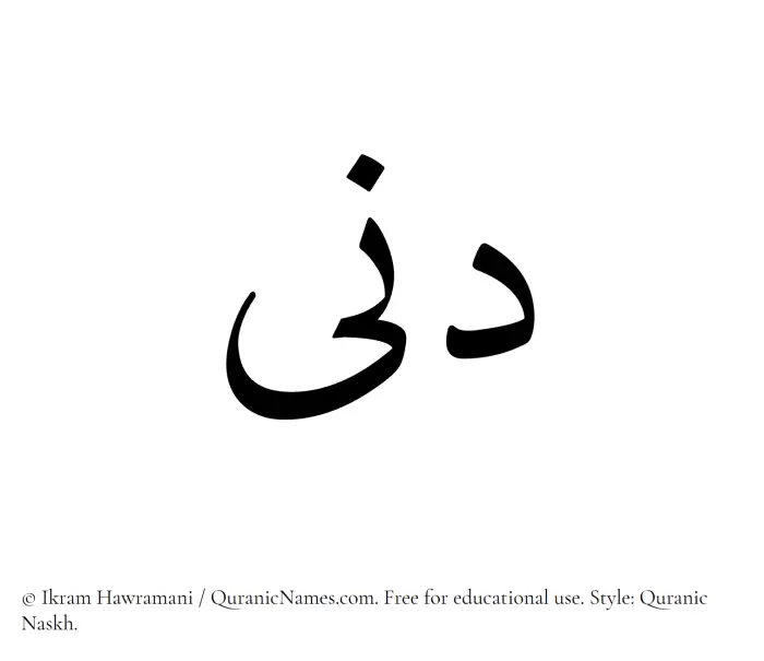 The Muslim name Dunaa written in Quranic naskh script