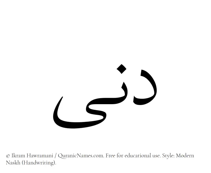 The Muslim name Dunaa written in naskh script