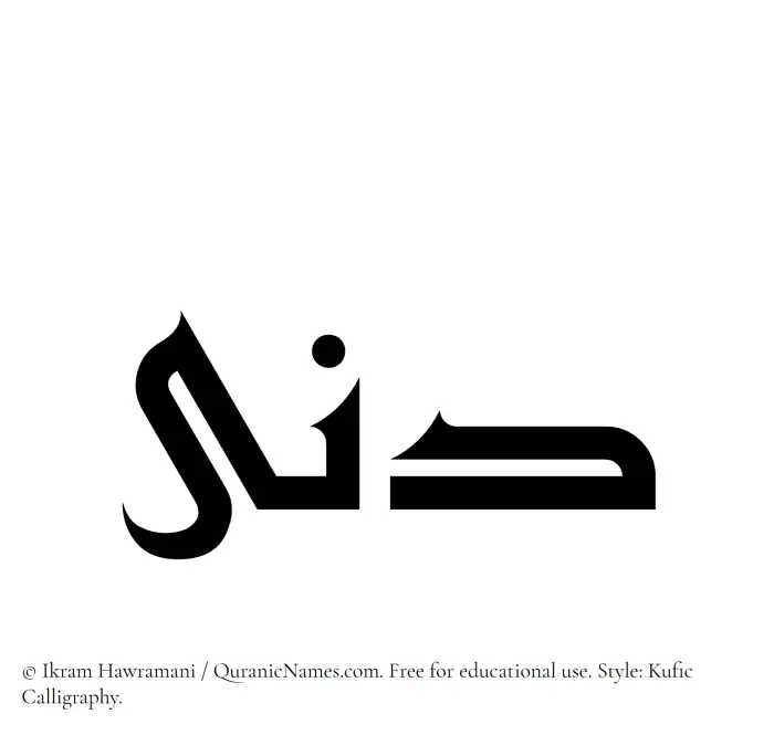 The Muslim name Dunaa written in Kufi/Kufic calligraphic script