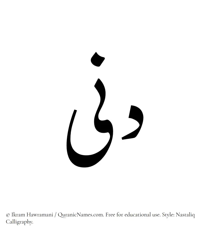 The Muslim name word Dunaa written in Nastaliq calligraphic script