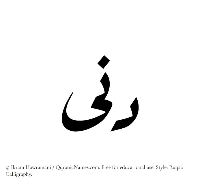 The Muslim name Dunaa written in Ruqaa calligraphic script