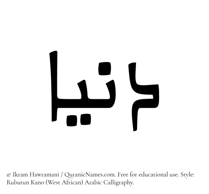 The Muslim name Dunya written in Rubutun Kano calligraphic script