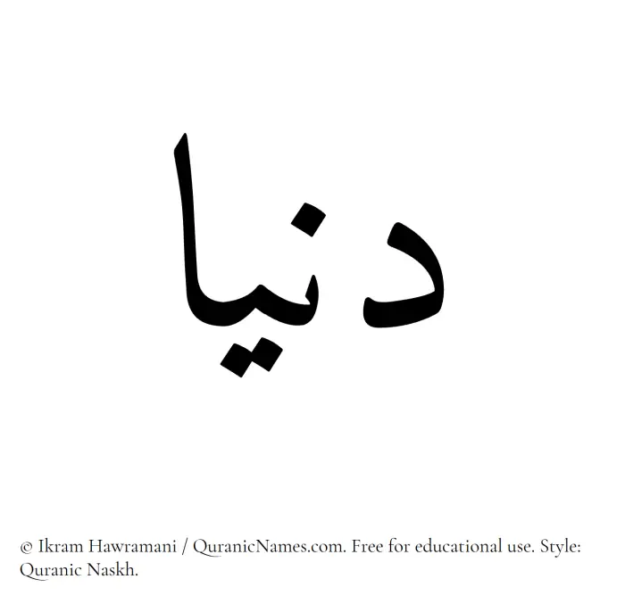The Muslim name Dunya written in Quranic naskh script