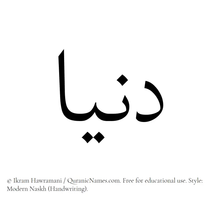 The Muslim name Dunya written in naskh script