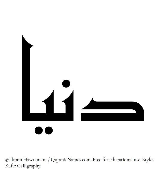 The Muslim name Dunya written in Kufi/Kufic calligraphic script