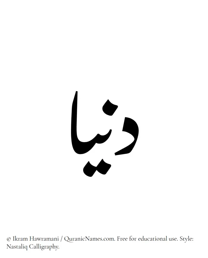 The Muslim name word Dunya written in Nastaliq calligraphic script