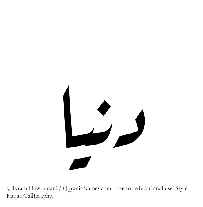 The Muslim name Dunya written in Ruqaa calligraphic script