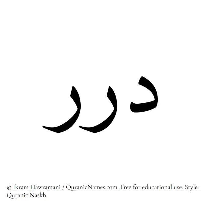 The Muslim name Durar written in Quranic naskh script