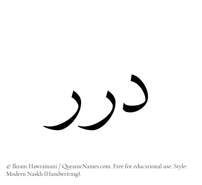 The Muslim name Durar written in naskh script