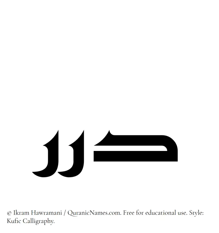 The Muslim name Durar written in Kufi/Kufic calligraphic script