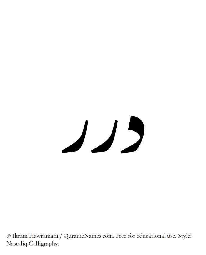 The Muslim name word Durar written in Nastaliq calligraphic script