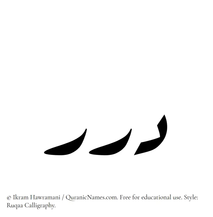 The Muslim name Durar written in Ruqaa calligraphic script