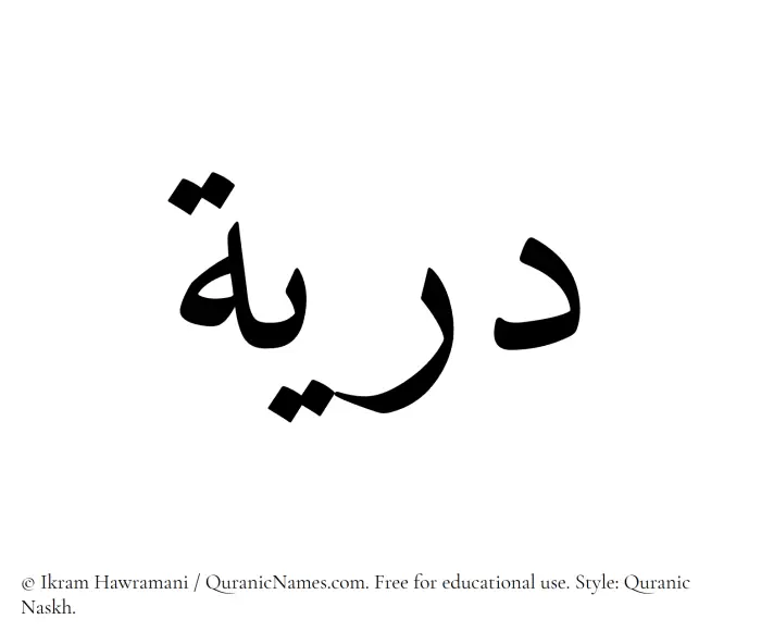 The Muslim name Duriya written in Quranic naskh script