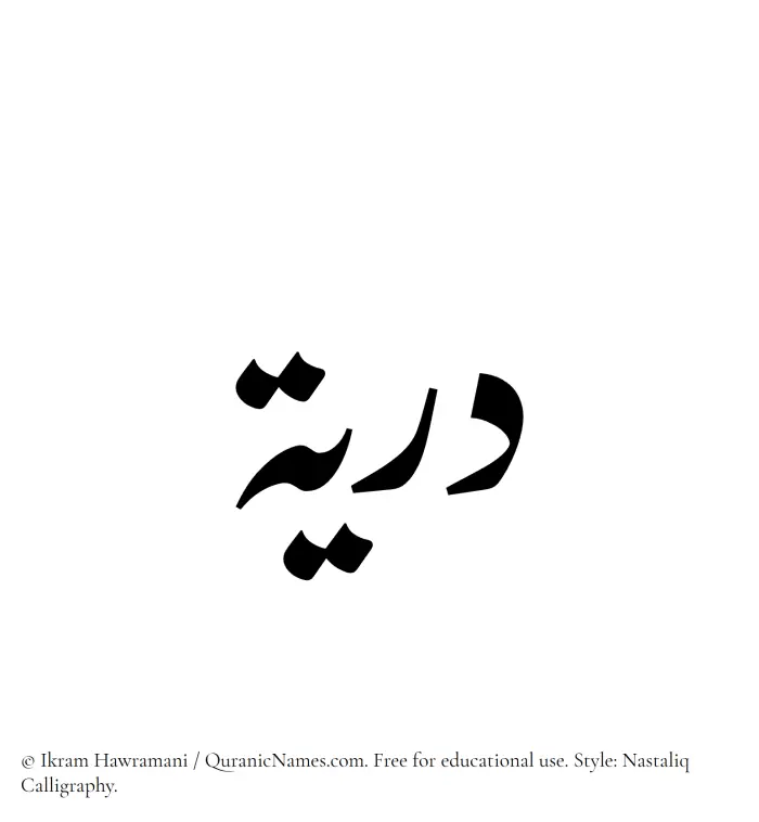 The Muslim name word Duriya written in Nastaliq calligraphic script