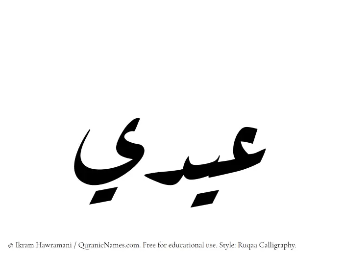 The Muslim name Eidi written in Ruqaa calligraphic script