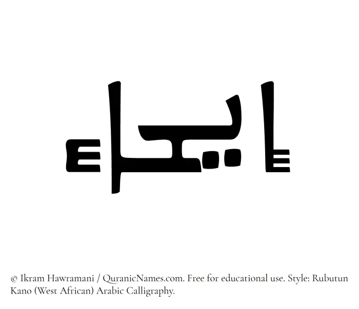 The Muslim name Eihaa written in Rubutun Kano calligraphic script