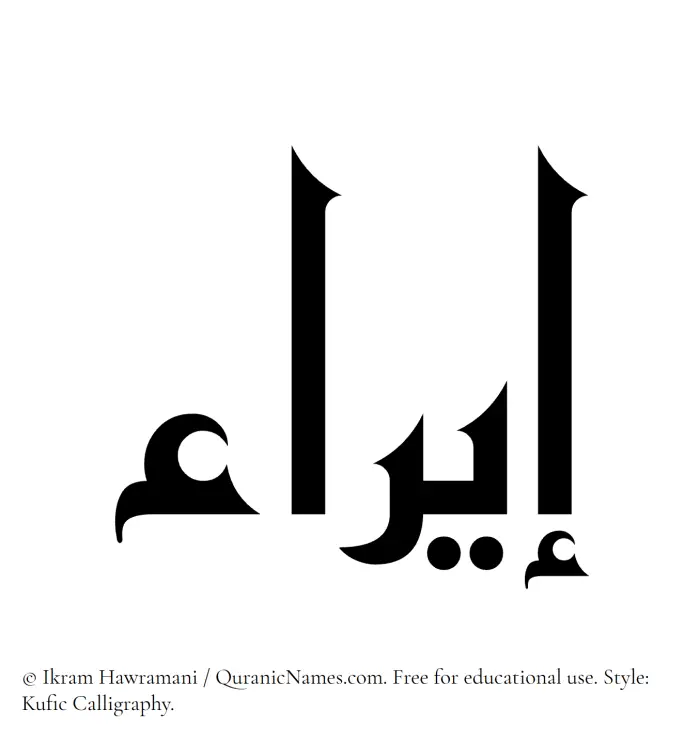 The Muslim name Eira written in Kufi/Kufic calligraphic script