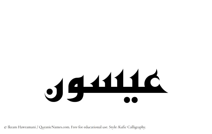 The Muslim name Eisun written in Kufi/Kufic calligraphic script