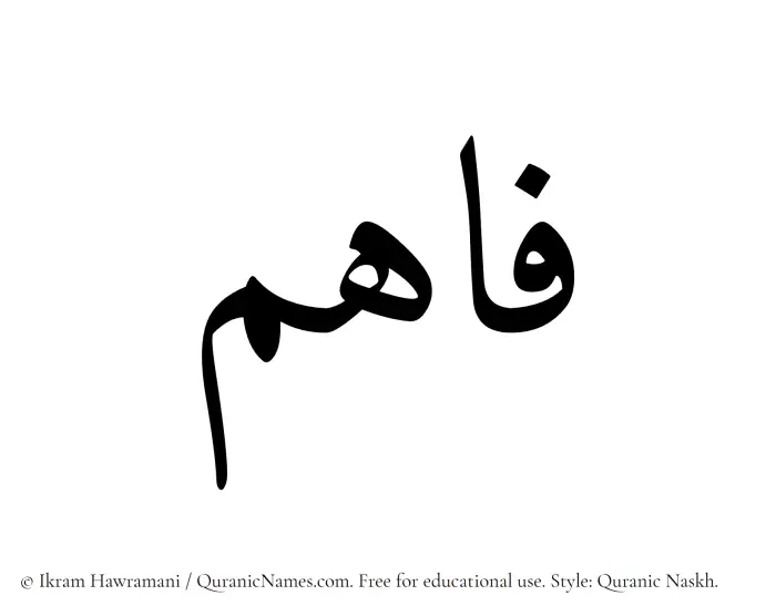 The Muslim name Faahim written in Quranic naskh script