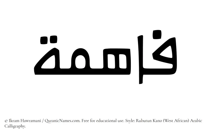 The Muslim name Faahima written in Rubutun Kano calligraphic script
