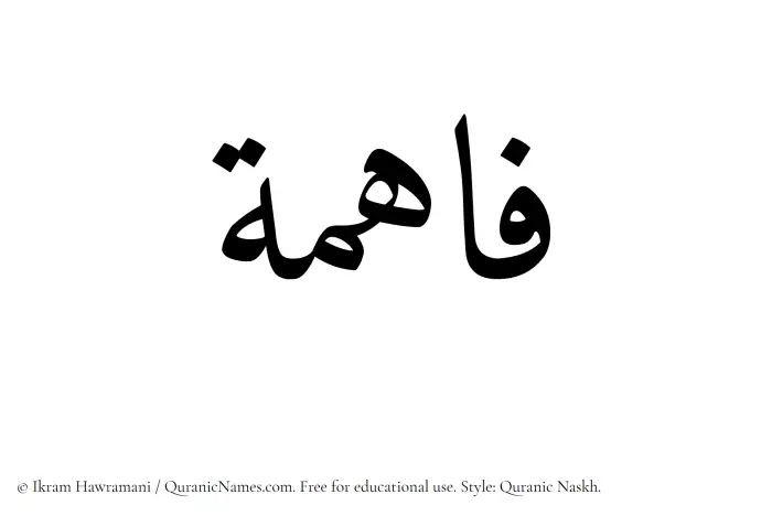 The Muslim name Faahima written in Quranic naskh script